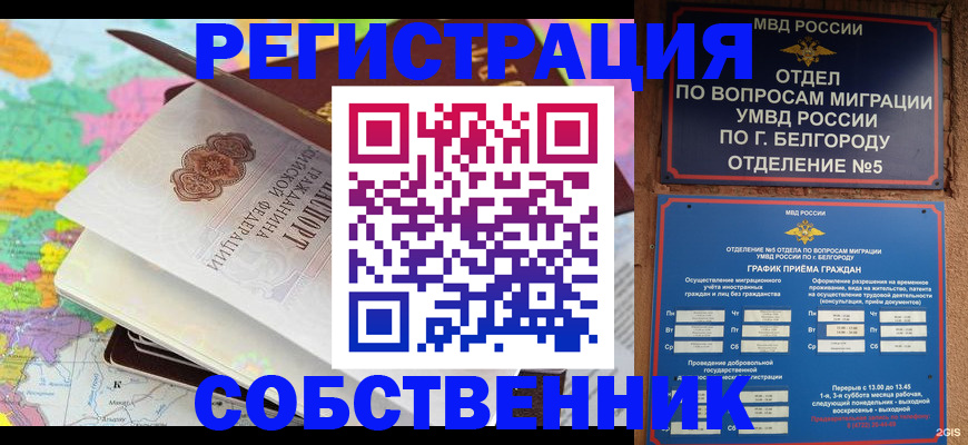 временная регистрация в квартире в Кургане