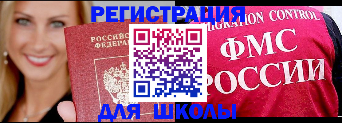 временная регистрация для школы в Кургане
